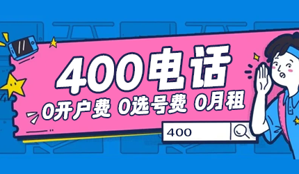 開(kāi)通400電話需要多少費(fèi)用?