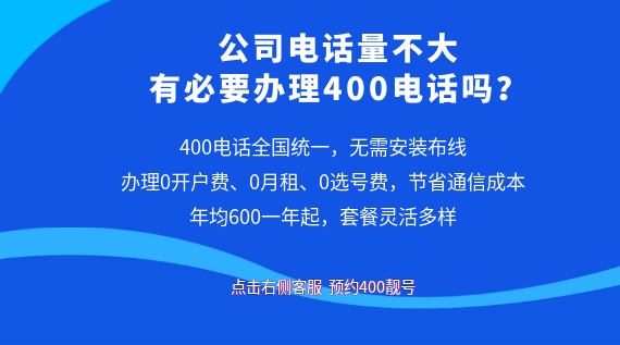 公司電話量不大,有必要辦理400電話嗎?