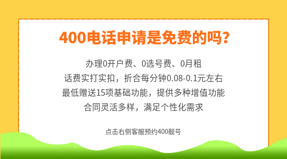 400電話申請(qǐng)是免費(fèi)的嗎？