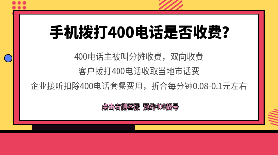 手機撥打400電話是否收費?