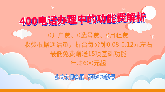 400電話辦理中的功能費解析