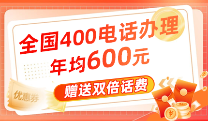 400電話辦理價格貴嗎？