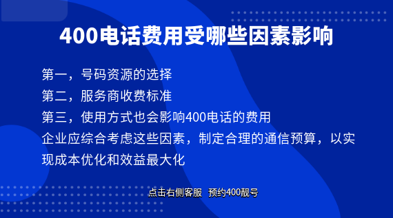 400電話費用受哪些因素影響？