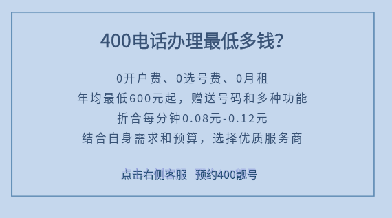 400電話申請辦理最低多錢?