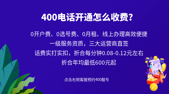 400電話(huà)開(kāi)通怎么收費(fèi)？