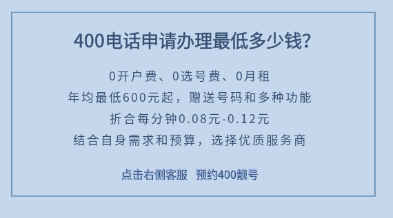 400電話辦理最低多少錢？