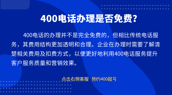 400電話辦理是否免費?