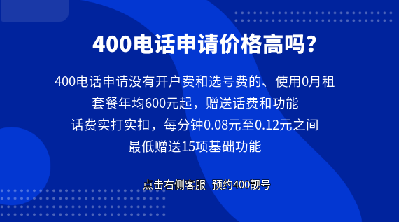 400電話申請價格高嗎？
