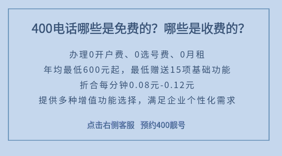 400電話哪些是免費的?哪些是收費的?