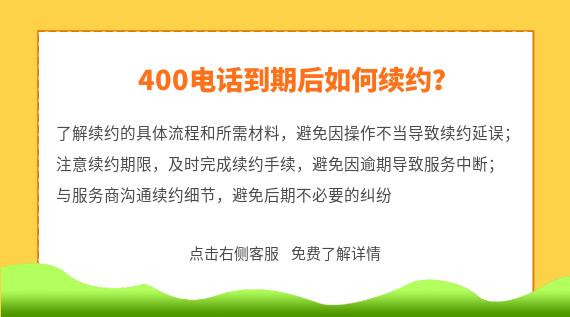 400電話到期后如何續約？