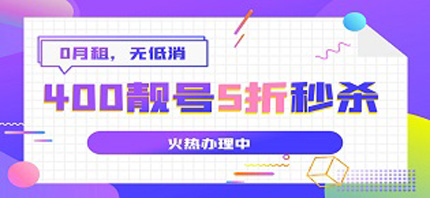 400電話申請辦理是什么價格？