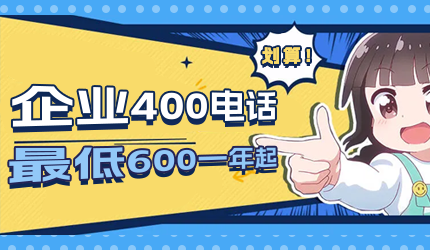 400電話費用很貴嗎？