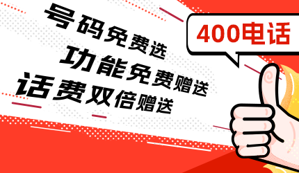 400電話辦理有哪些費用?