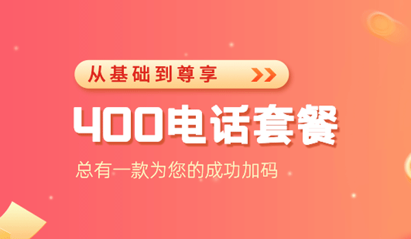 400電話套餐選便宜的不如選透明的