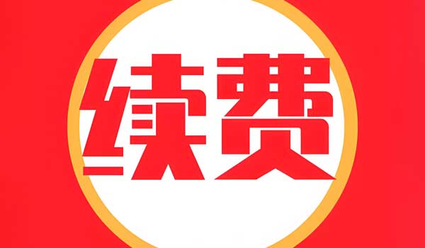 400電話(huà)續(xù)費(fèi)的時(shí)候會(huì)不會(huì)漲價(jià)
