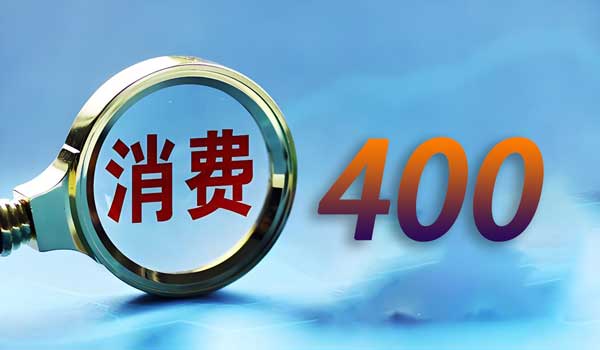 打400電話和接400電話的收費區別
