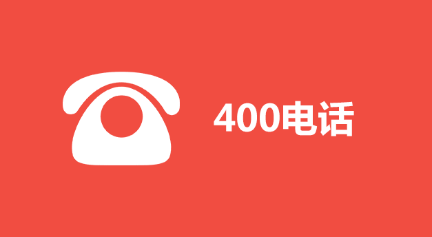 有哪些因素會影響400電話的收費(fèi)?
