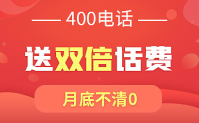 辦理400電話需要預存多少話費?