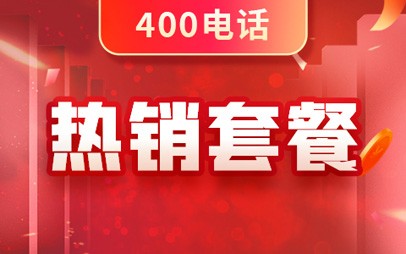 全國400電話套餐費用標準