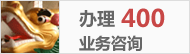 400電話業務