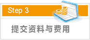 提交資料與費用