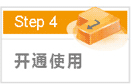 開通使用